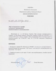 Рішення щодо тарифів