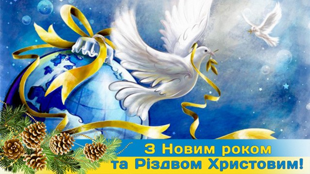 З Різдвом та Новим 2025 роком